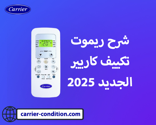 شرح ريموت تكييف كاريير الجديد 2025